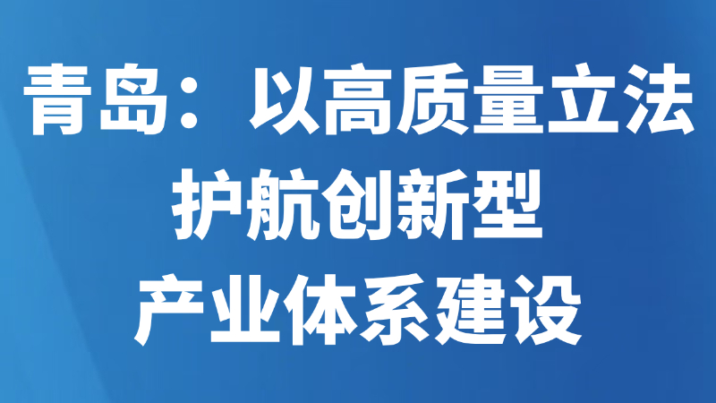 青岛：以高质量立法护航创新型产业体系建设