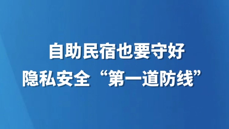 自助民宿也要守好隐私安全“第一道防线”