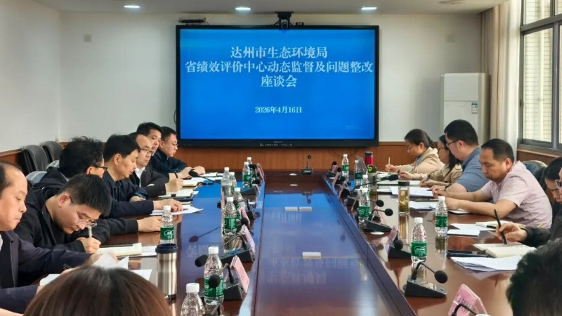 四川省生态环境厅到达州开展生态环保资金绩效动态监督与问题整改指导