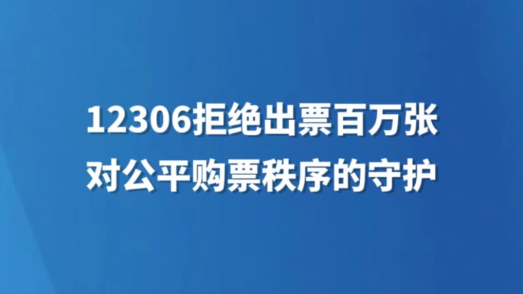 12306拒绝出票百万张，对公平购票秩序的守护