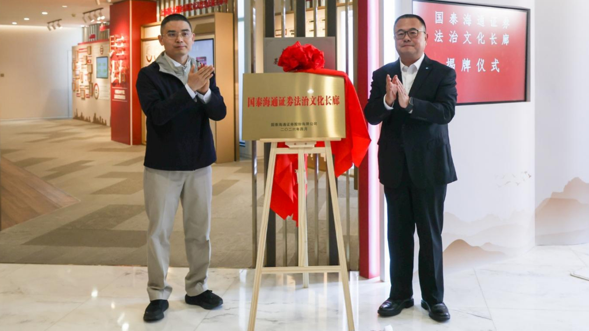 深入践行“全过程人民民主” 贯彻落实新“国九条”要求 “国泰海通法治文化长廊”今日正式揭牌， 开启金融法治新征程！