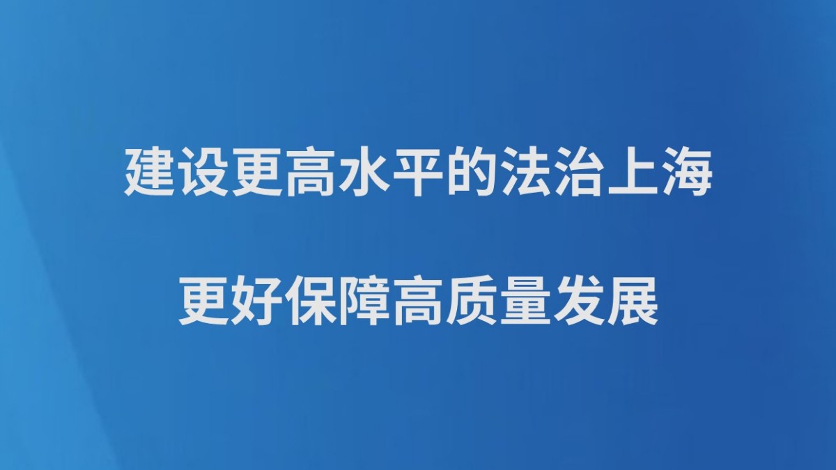 建设更高水平的法治上海 更好保障高质量发展