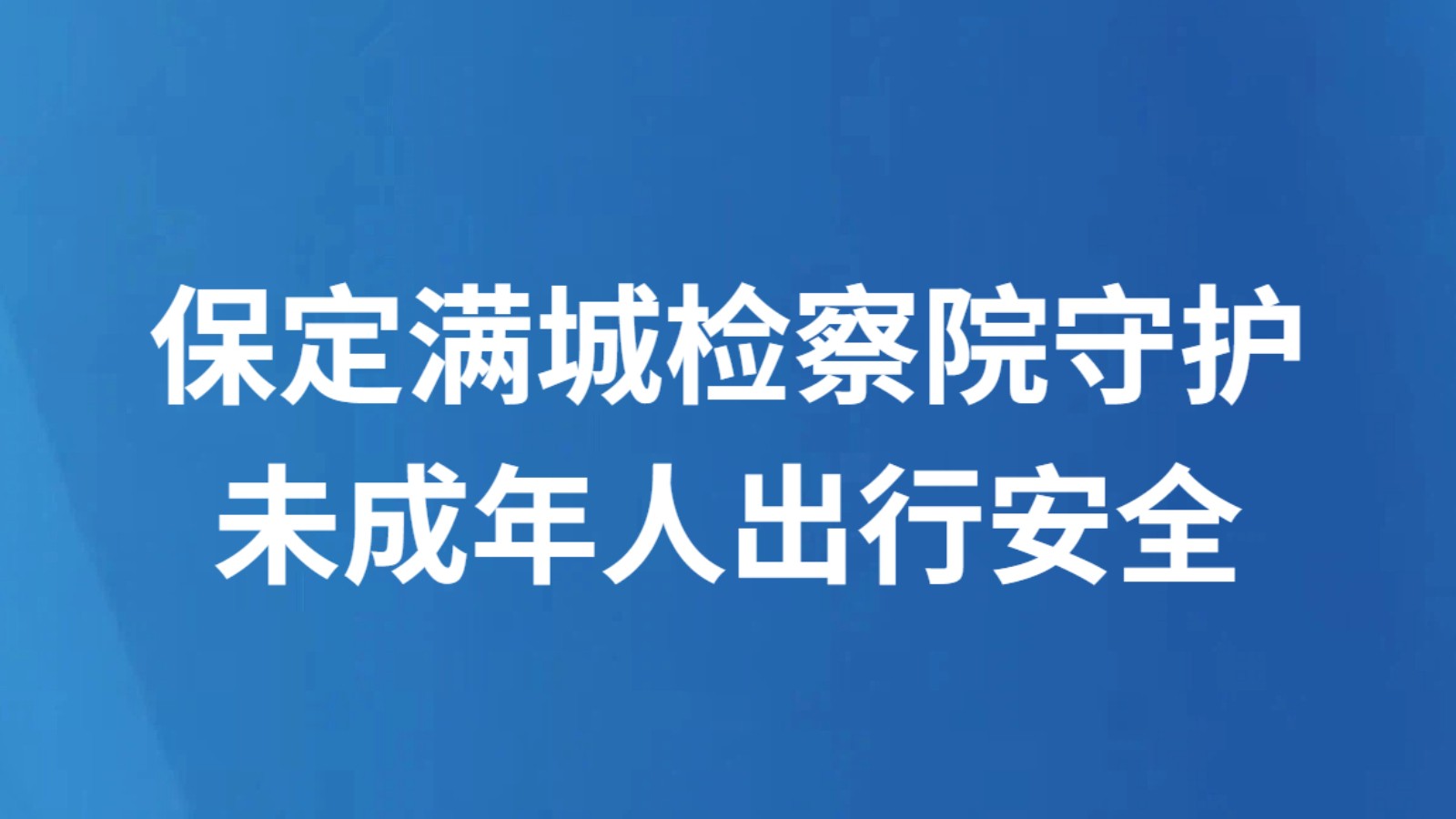 保定满城检察院守护未成年人出行安全