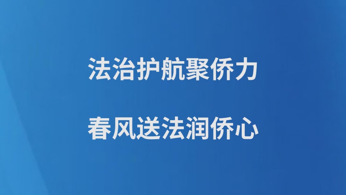 法治护航聚侨力 春风送法润侨心