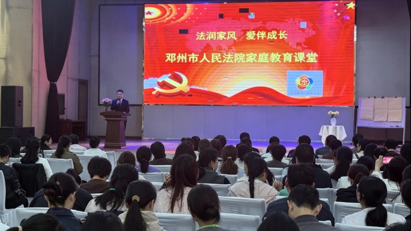 河南省邓州市人民法院开展“法润家风，爱伴成长”家庭教育课堂活动