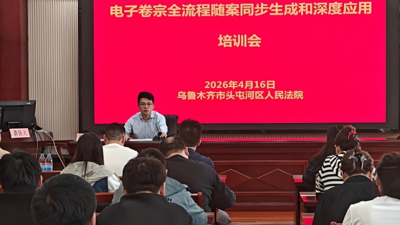 新疆乌鲁木齐市头屯河区人民法院电子卷宗全流程随案同步工作全面启动