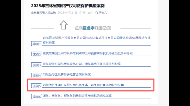 吉林省梅河口市人民法院案例入选2025年吉林省知识产权司法保护典型案例