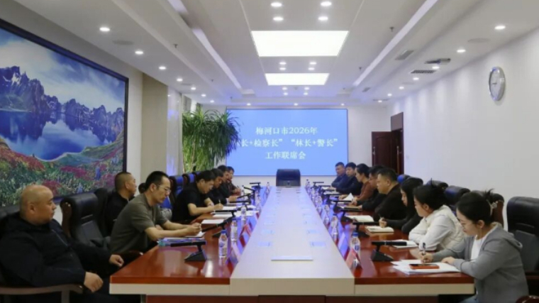 吉林省梅河口市人民检察院召开2026年“林长+检察长”“林长+警长”联席会议