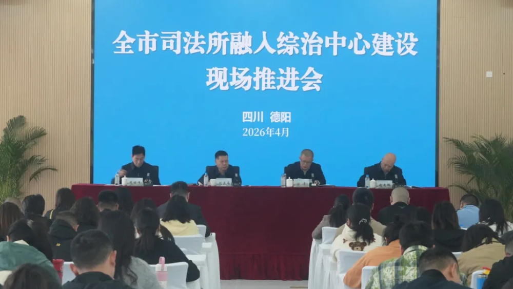 四川德阳：全市司法所融入综治中心建设现场推进会召开