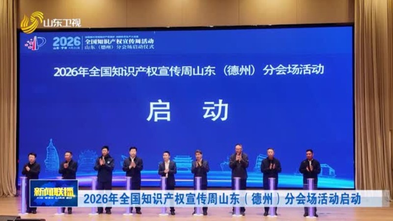 2026年全国知识产权宣传周山东（德州）分会场活动启动