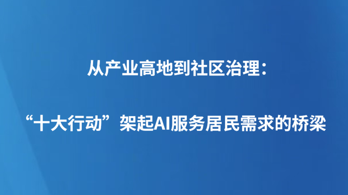 从产业高地到社区治理：“十大行动”架起AI服务居民需求的桥梁