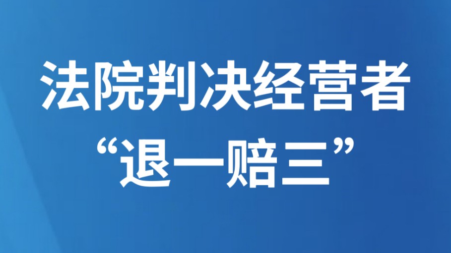 法院判决经营者“退一赔三”