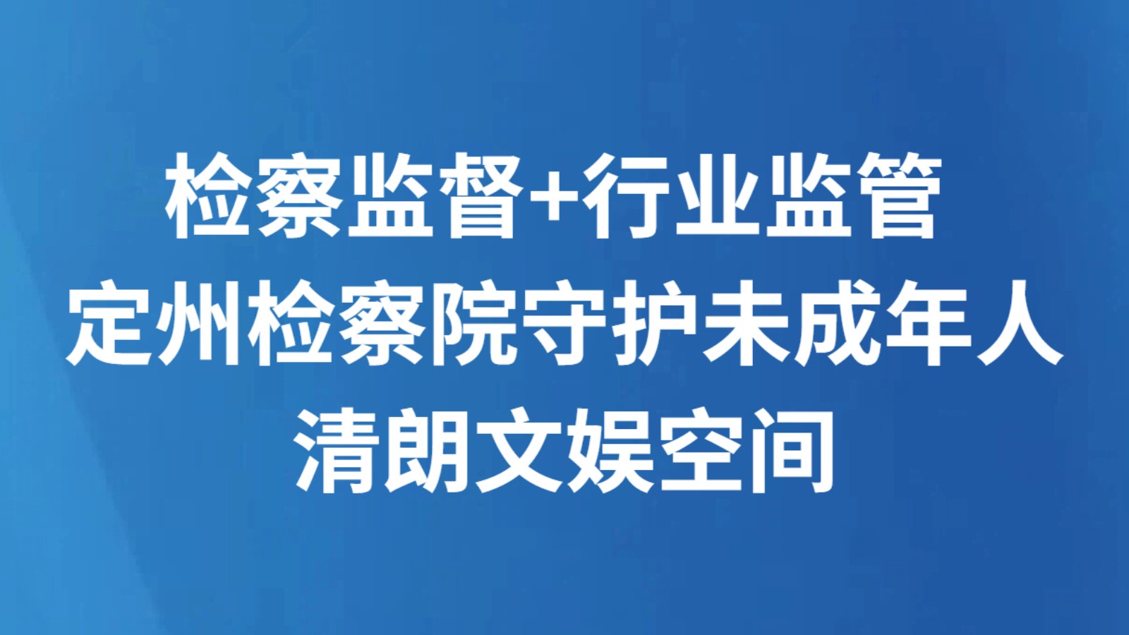 检察监督+行业监管 定州检察院守护未成年人清朗文娱空间