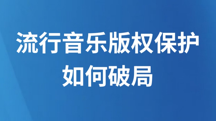 流行音乐版权保护如何破局