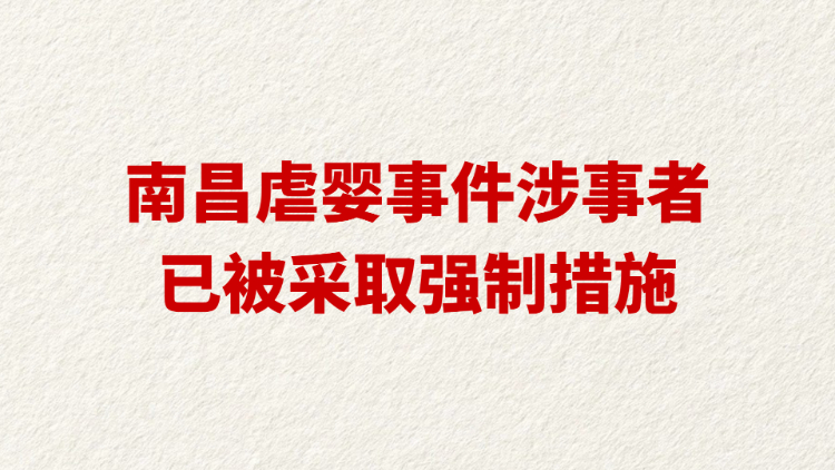 南昌虐婴事件涉事者已被采取强制措施