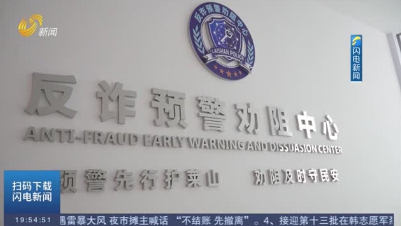 骗子通过共享屏幕诈骗 烟台民警争分夺秒保住26000元