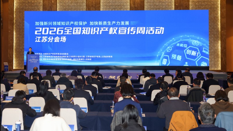 江苏知识产权技术调查中心正式揭牌   2026年全国知识产权宣传周江苏分会场活动启动