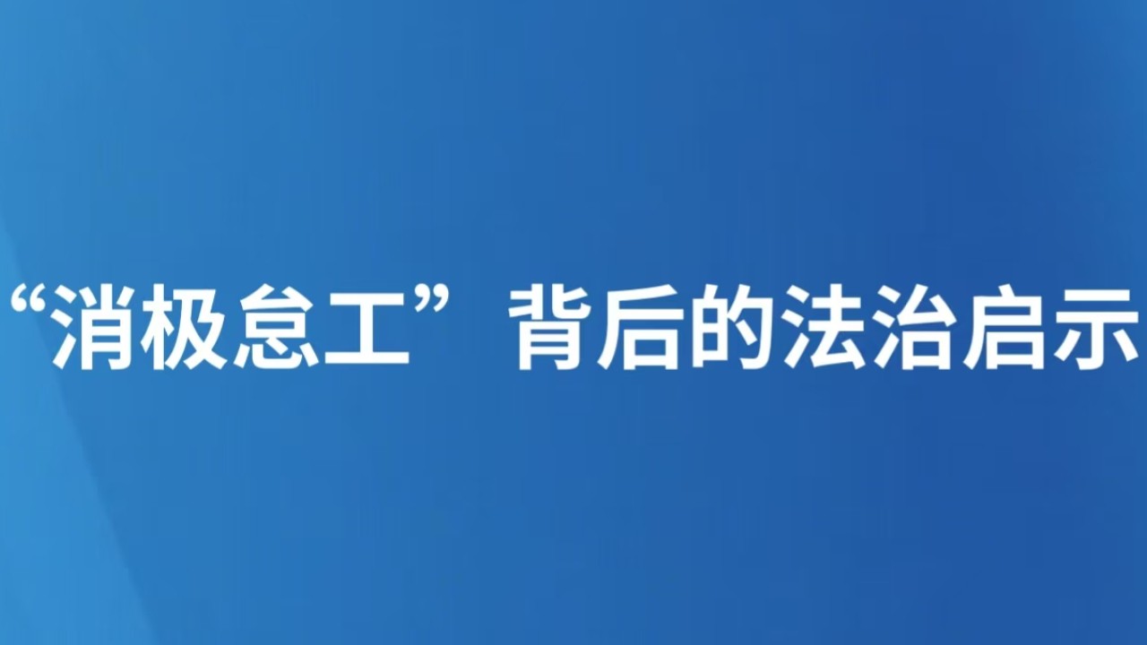 “消极怠工”背后的法治启示