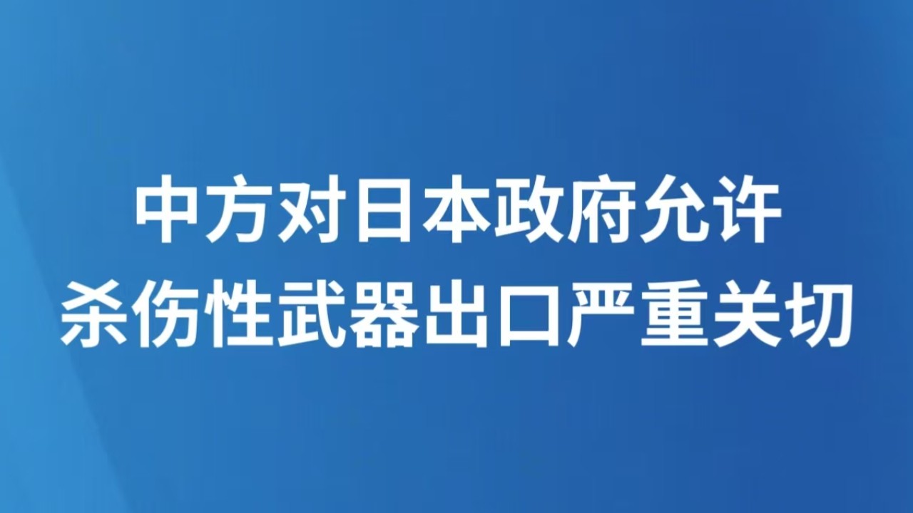 中方对日本政府允许杀伤性武器出口严重关切