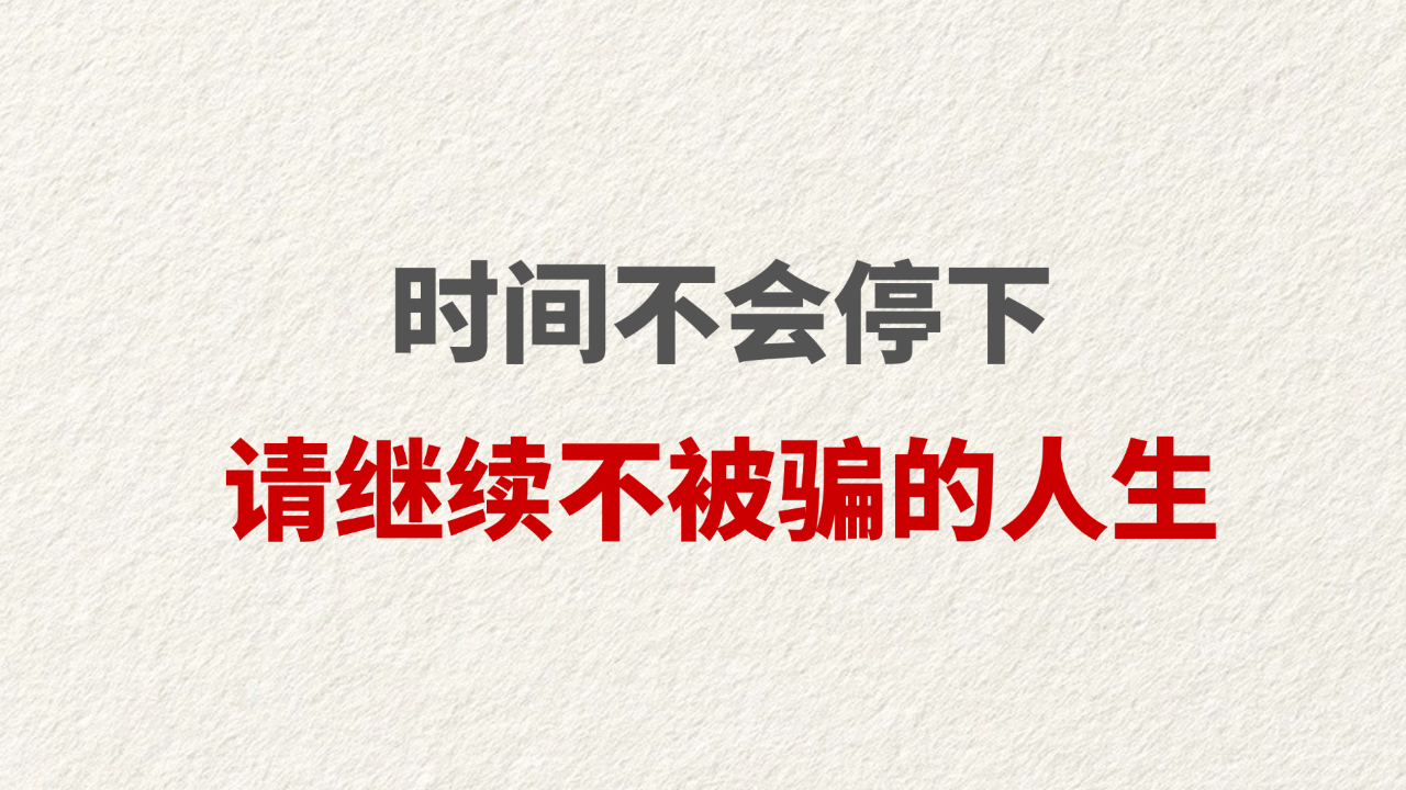 时间不会停下 请继续不被骗的人生