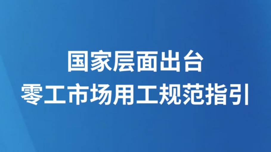 国家层面出台零工市场用工规范指引