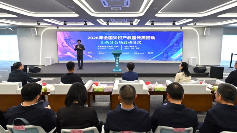 2026年全国知识产权宣传周活动山西分会场启动