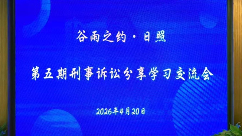 “谷雨之约·日照” 第五期刑事诉讼分享学习交流会成功举办