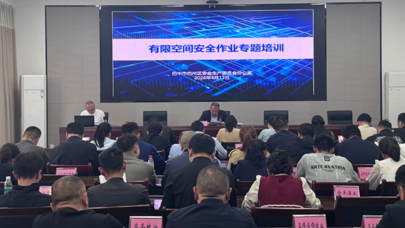 巴中市巴州区举办有限空间安全管理专题培训 筑牢安全生产防线