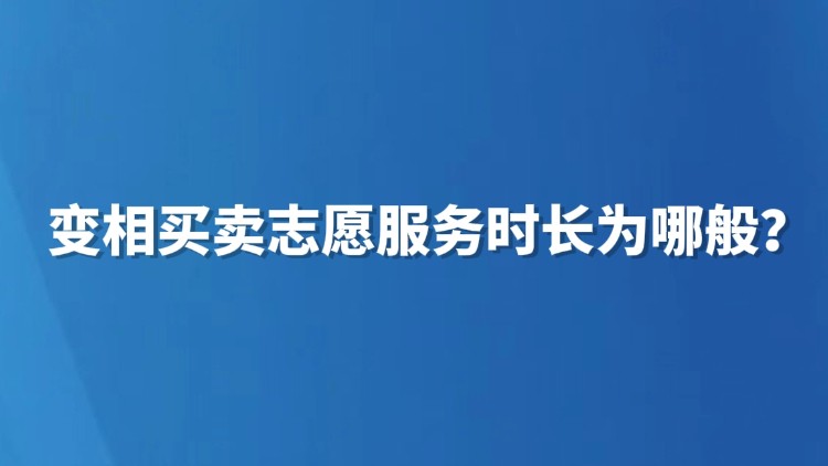 变相买卖志愿服务时长为哪般？