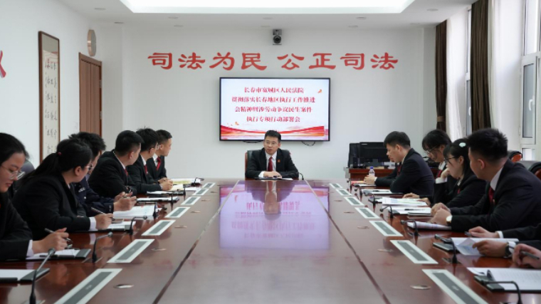 吉林长春宽城法院召开贯彻落实长春地区执行工作推进会精神暨涉劳动争议民生案件执行专项行动部署会