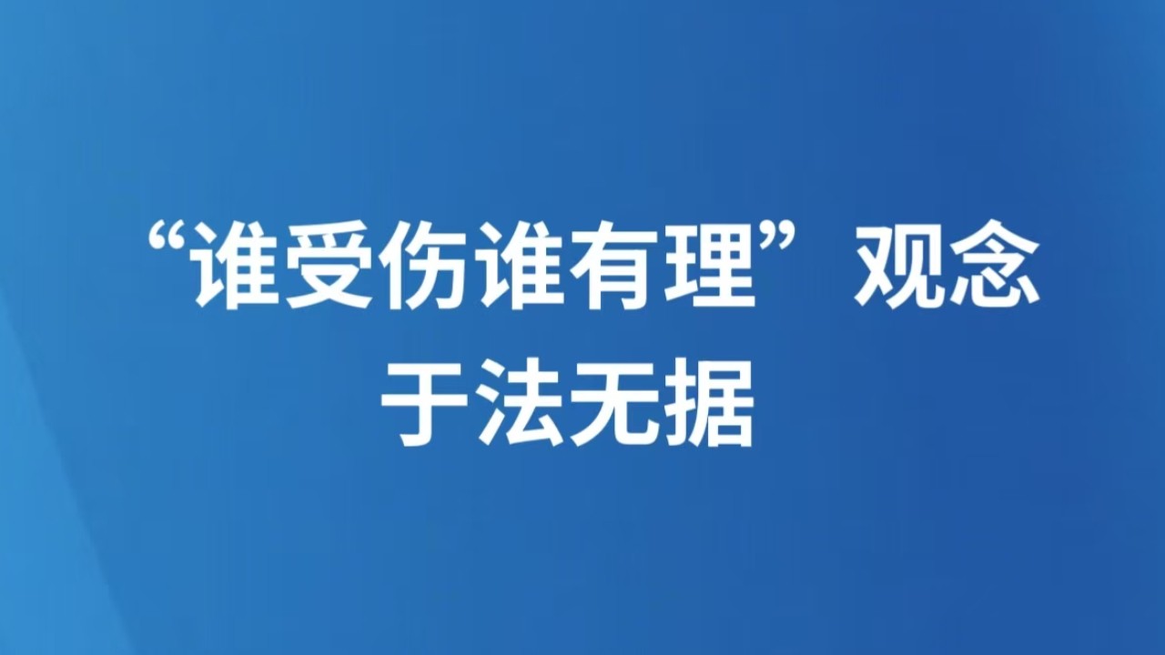 “谁受伤谁有理”观念于法无据