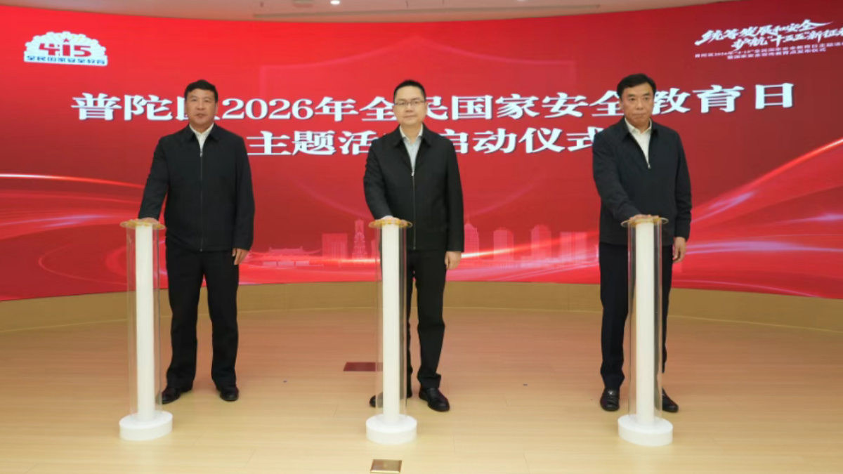 国家安全教育“活”起来！普陀区2026年“4·15”全民国家安全教育日主题活动举行