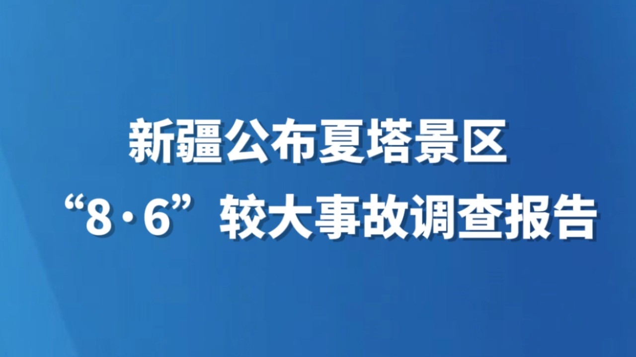 新疆公布夏塔景区“8·6”较大事故调查报告