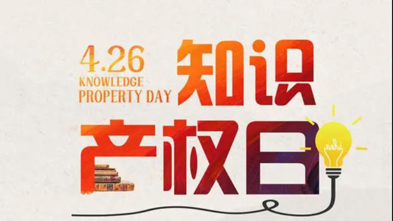 《南京市知识产权发展与保护状况》白皮书发布