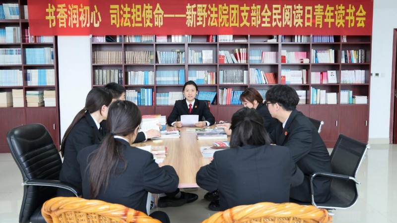 书香润初心 司法担使命——河南省南阳市新野县法院举办主题读书会活动
