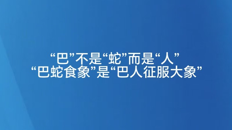 “巴”不是“蛇”而是“人” ，“巴蛇食象”是“巴人征服大象”