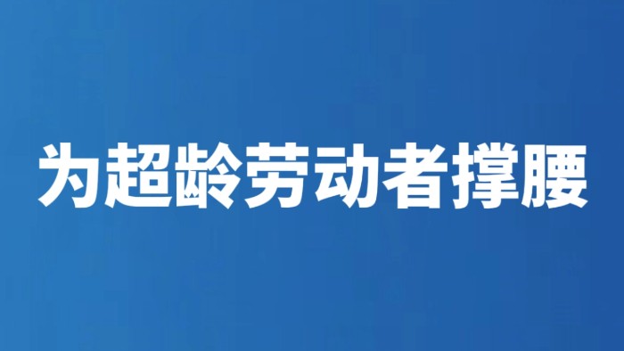 为超龄劳动者撑腰