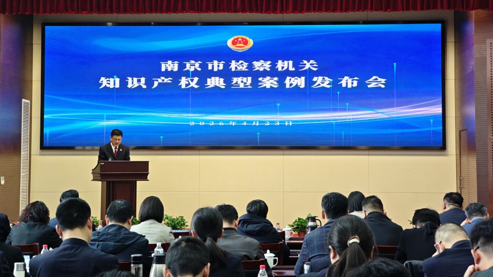 南京市人民检察院、雨花台区人民检察院联合举办“检为宁知 护航发展”知识产权保护主题活动