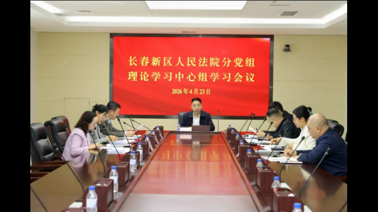 筑牢思想防线 守好司法阵地——吉林长春新区人民法院召开分党组理论学习中心组学习会议