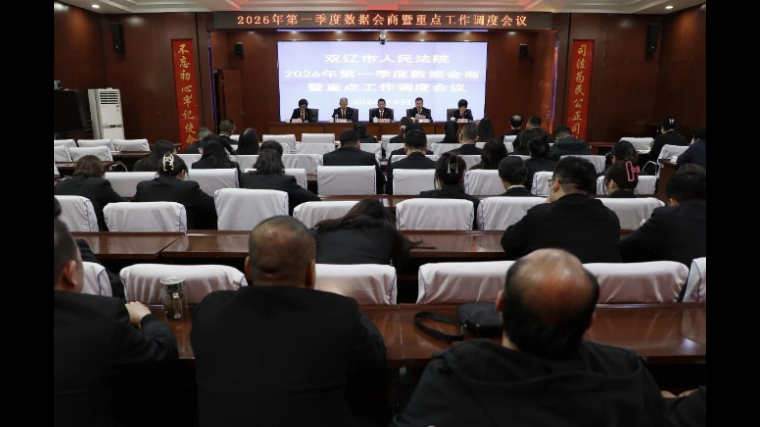 靶向整改提质效 凝心聚力促发展——吉林双辽法院召开第一季度数据会商暨重点工作调度会议