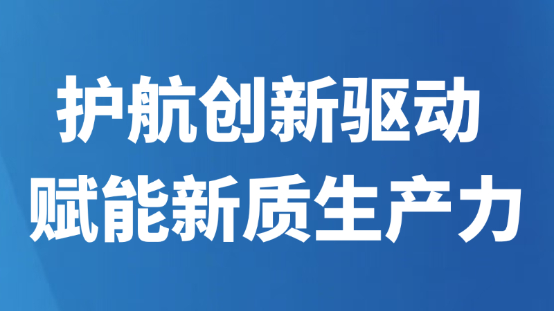护航创新驱动 赋能新质生产力