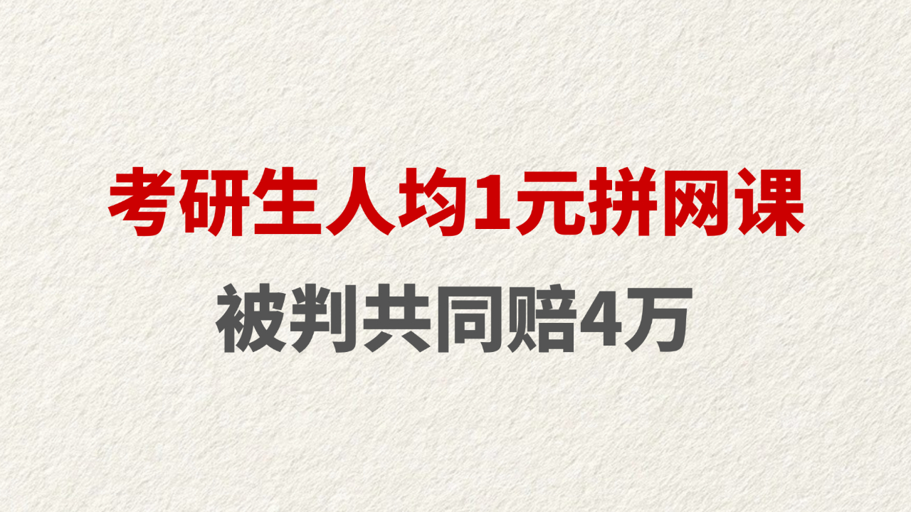 考研生人均1元拼网课 被判共同赔4万