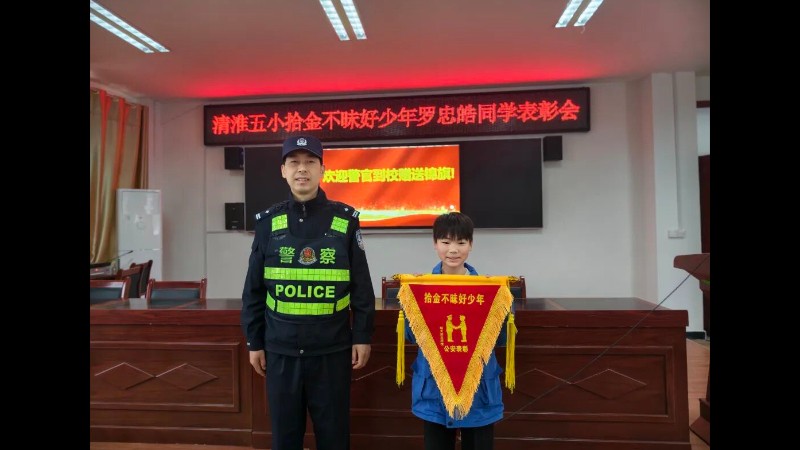 河南省南阳市桐柏县公安局：拾金不昧好少年 锦旗飘扬润心田