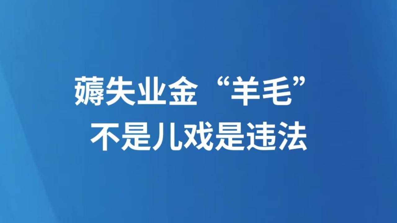 薅失业金“羊毛”不是儿戏是违法