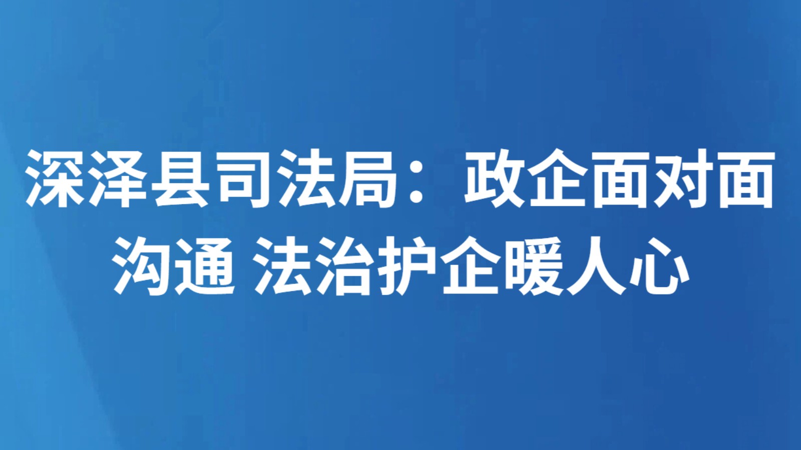 深泽县司法局：政企面对面沟通 法治护企暖人心