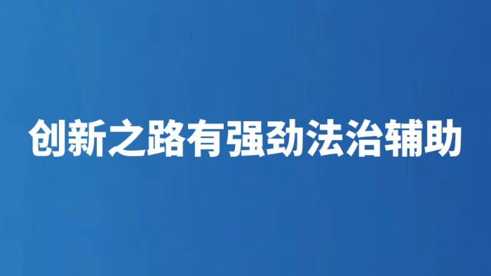 创新之路有强劲法治辅助