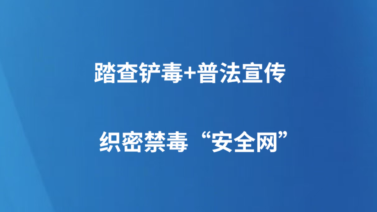 踏查铲毒+普法宣传 织密禁毒“安全网”