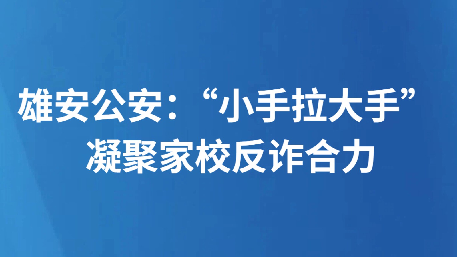 雄安公安：“小手拉大手” 凝聚家校反诈合力