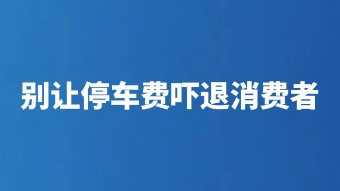 别让停车费吓退消费者