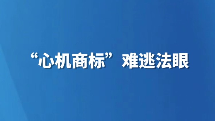 “心机商标” 难逃法眼